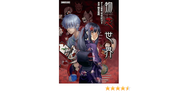 物念世界 Amgブックス 橋本愛理 ニイナカイト 日本の小説 文芸 Kindleストア Amazon