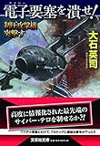 書評 電子要塞を潰せ!  制圧攻撃機突撃す by 波津雪希