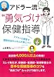 ミレイ先生のアドラー流“勇気づけ"保健指導: アドラー心理学で面談技法のスキルが身につく!