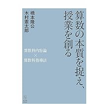 算数の本質を捉え、授業を創る －算数科内容論×算数科指導法－ | 橋本