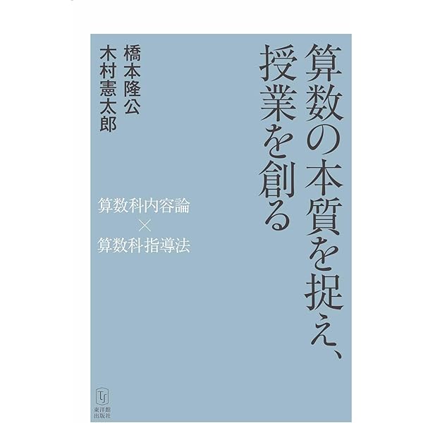 算数科内容論 × 算数科指導法 | 橋本 隆公 |本 | 通販 | Amazon