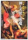 巨匠たちが描いた 神と天使と悪魔 by ef
