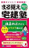 まる覚え宅建塾 [宅建士基本テキスト 2023年版] (宅地建物取引士) (らくらく宅建塾シリーズ)