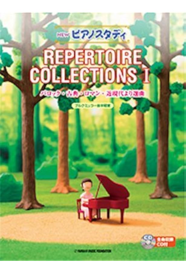 NEW ピアノスタディ レパートリーコレクションズII（CD付） ／ ヤマハ
