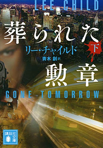 リー・チャイルド:葬られた勲章(下) (講談社文庫)