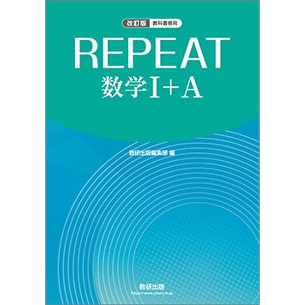 【希少】数学Iテーマ116 数研出版 Amazon.co.jp: 数研出版 改訂版 教科書傍用 REPEAT 数学Ⅰ+A : 数研