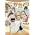 マイカタ「かたくり（中）Kindle版」