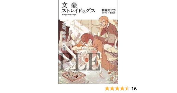 劇場版 文豪ストレイドッグス Dead Apple 2週目 入場者特典 小説 太宰 中也 十五歳 朝霧カフカ 春河35 来場者特典 アニメ 萌えグッズ 通販 Amazon
