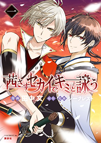 『茜さすセカイでキミと詠う』