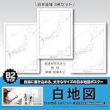 白地図 日本地図 世界地図 B2 Archest (【B2】日本地図3枚セット)