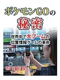 ポケモンGOの秘密 世界中で大ブームの位置情報ゲームの革命
