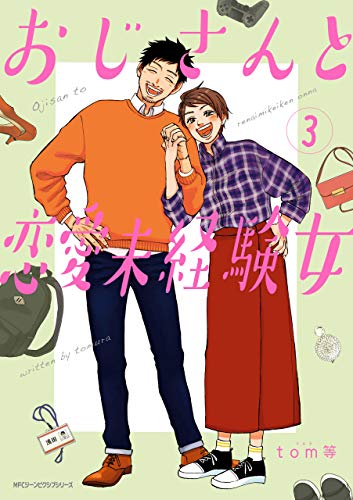 『おじさんと恋愛未経験女』3巻