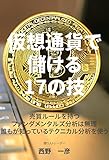 仮想通貨で儲ける17の技