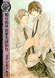 知らぬは　おまえばかり (バーズコミックス　リンクスコレクション)