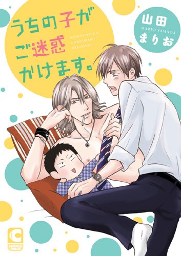 『うちの子がご迷惑かけます。』1巻