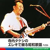 �����^�P�V�̃G���L�ŒԂ鏺�a�̗w �x�X�g �L���O�E�x�X�g�E�Z���N�g�E���C�u�����[2011