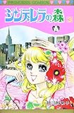 シンデレラの森