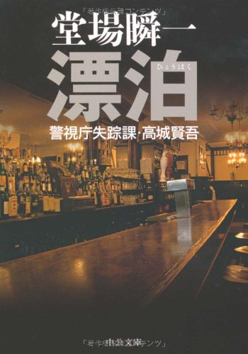 堂場瞬一:漂泊―警視庁失踪課・高城賢吾 (中公文庫)