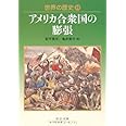 世界の歴史 (23) アメリカ合衆国の膨張 (中公文庫)