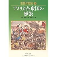 世界の歴史 (21) (中公文庫 S 22-21) | 五十嵐 武士, 福井 憲彦 |本