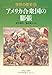 世界の歴史 23 (23) 世界の歴史 23 (23)