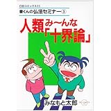 人類み‾んな「十界論」 (DBコミックス25―豊くんの仏法セミナー (3))