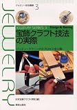 宝飾クラフト技法の実際 (ジュエリー技法講座)