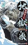地獄楽 9 (ジャンプコミックス)