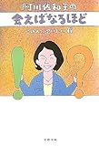 阿川佐和子の会えばなるほど―この人に会いたい〈6〉