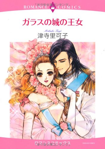 『ガラスの城の王女』1巻