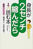 身長が2センチ縮んだら読む本 胸郭ストレッチで腰曲がりを予防・改善!