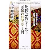 比較宗教学から観た「幸福の科学」学・入門 (幸福の科学「大学シリーズ」 12)