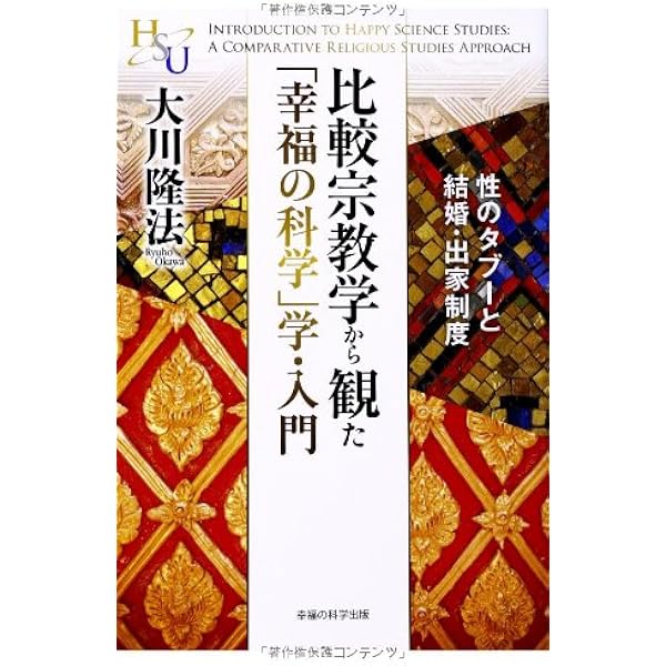 幸福の科学大学創立者の精神を学ぶI(概論) ―宗教的精神に基づく学問と