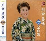 川中美幸2007年全曲集