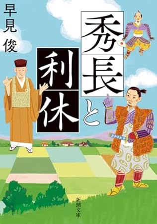 秀長と利休 (新潮文庫 は 54-16)