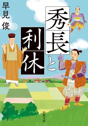 早見俊:秀長と利休 (新潮文庫 は 54-16)