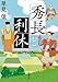秀長と利休 (新潮文庫 は 54-16)