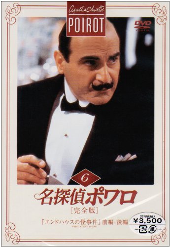 名探偵ポワロ Amazon.co.jp: 名探偵ポワロ[完全版]Vol.7 [DVD] : デビッド