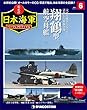 栄光の日本海軍パーフェクトファイル 6号 (航空母艦 翔鶴型)[分冊百科] (栄光の日本海軍 パーフェクトファイル)
