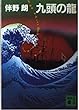 九頭の竜 (講談社文庫)