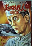 炎の料理人 周富徳 2 (ジャンプコミックスデラックス)