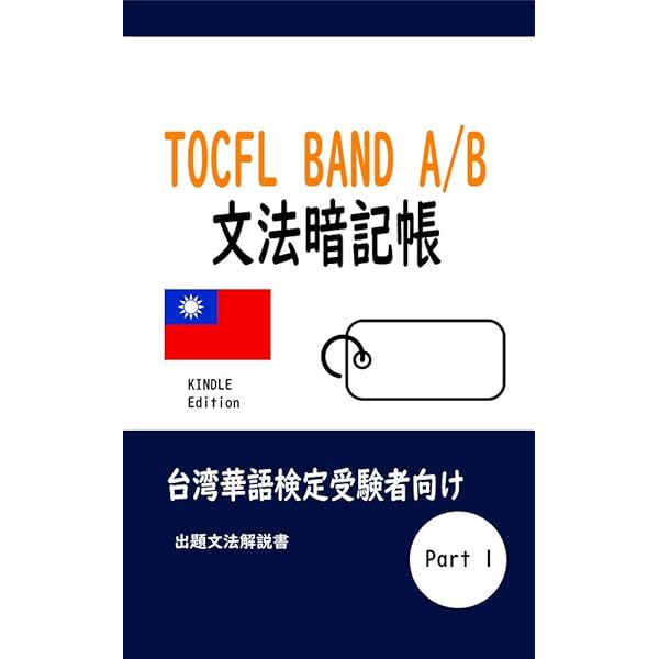 TOCFL Band B 聴力試験問題集 4 & 5 問題集のご紹介 | 台湾中国語検定 華語検定(TOCFL)公式サイト【台湾