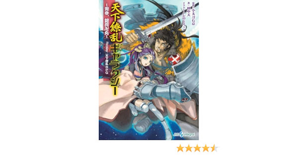 天下繚乱ギャラクシー 見参 銀河卍丸 Replay 天下繚乱rpg Integral 小太刀右京 田中天 しのとうこ 本 通販 Amazon