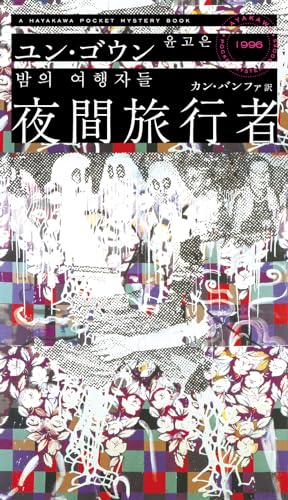 ユン・ゴウン:夜間旅行者 (ハヤカワ・ミステリ)