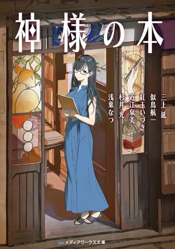 三上延:神様の本 (メディアワークス文庫)