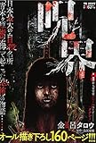 呪界　　踏み入れてはいけない場所