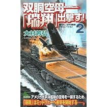 Amazon.co.jp: 双胴空母「瑞翔」出撃す! 3 (ジョイ・ノベルス