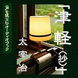 オーディオブックCD 津軽(抄)(CD2枚組)