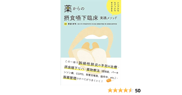 シンプルなロジックですぐできる 薬からの摂食嚥下臨床実践メソッド 野原 幹司 野原 幹司 本 通販 Amazon