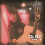夢のかけら(UFRC2001)